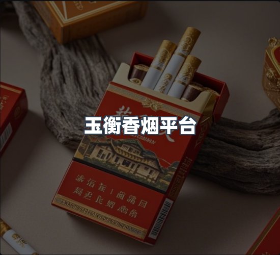 关于玉衡香烟平台
